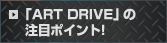 �uART DRIVE�v�̒��ڃ|�C���g!