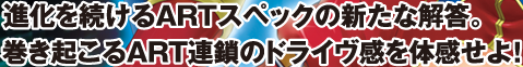 �i���𑱂���ART�X�y�b�N�̐V���ȉ𓚁B�����N����ART�A���̃h���C������̊�����I