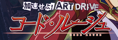 ��������IART DRIVE �R�[�h�E���[�W��