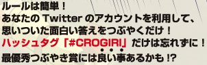 ���[���͊ȒP�I���Ȃ���Twitter�̃A�J�E���g�𗘗p���āA�v�������ʔ����������Ԃ₭�����I�n�b�V���^�O�u#CROGIRI�v�����͖Y�ꂸ�ɁI�ŗD�G�Ԃ₫�܂ɂ͗ǂ������邩���I�H