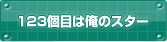 123�ڂ͉��̃X�^�[
