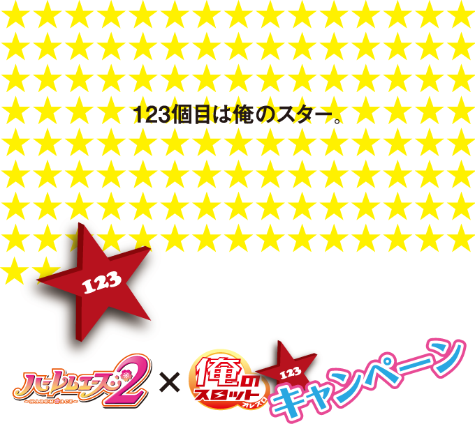 123�ڂ͉��̃X�^�[�B �n�[�����G�[�X2x���̃X���b�g 123�L�����y�[��