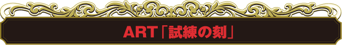 ART�u�����̍��v