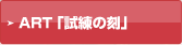 ART�u�����̍��v