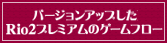 �o�[�W�����A�b�v����Rio2�v���~�A���̃Q�[���t���[