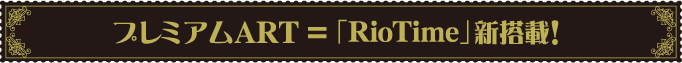�v���~�A��ART���uRioTime�v�V���ځI