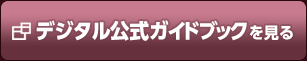 デジタル公式ガイドブックを見る