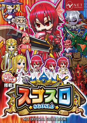 俺のスロット搭載機！スゴスロ NET OFFICIAL GUIDE BOOK