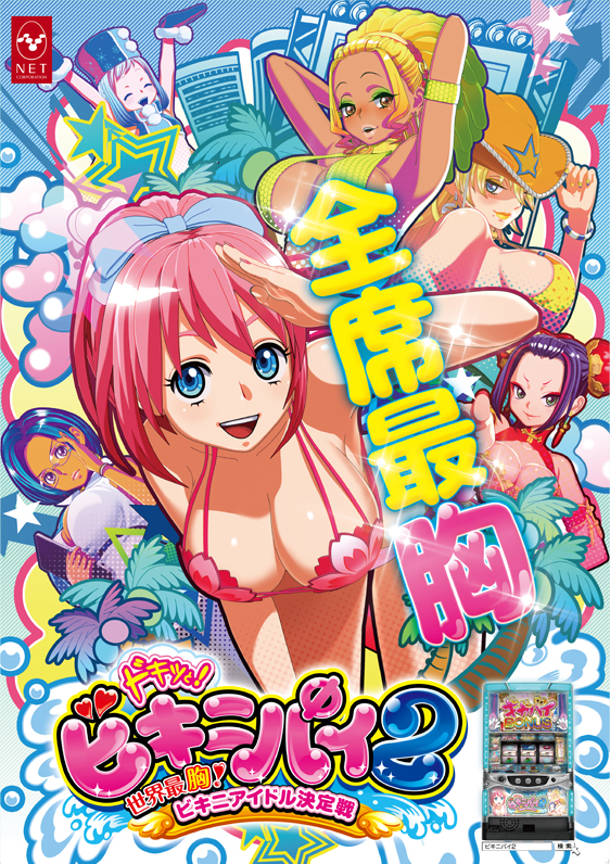全席最胸 ドキッとビキニパイ2 世界最胸！ビキニアイドル決定戦
