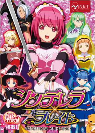 シンデレラブレイド 俺のスロット搭載 NETOFFICIAL GUIDE BOOK