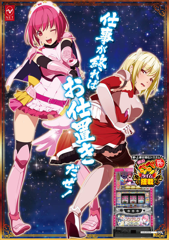 お仕事が終わればお仕置きだぜ！ 俺のスロット搭載