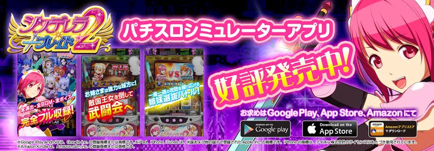 シンデレラブレイド2 パチスロシミュレーターアプリ 好評発売中！