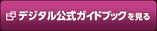 デジタル公式ガイドブックを見る