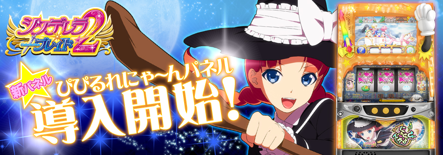 ぴぴるれにゃ～ん