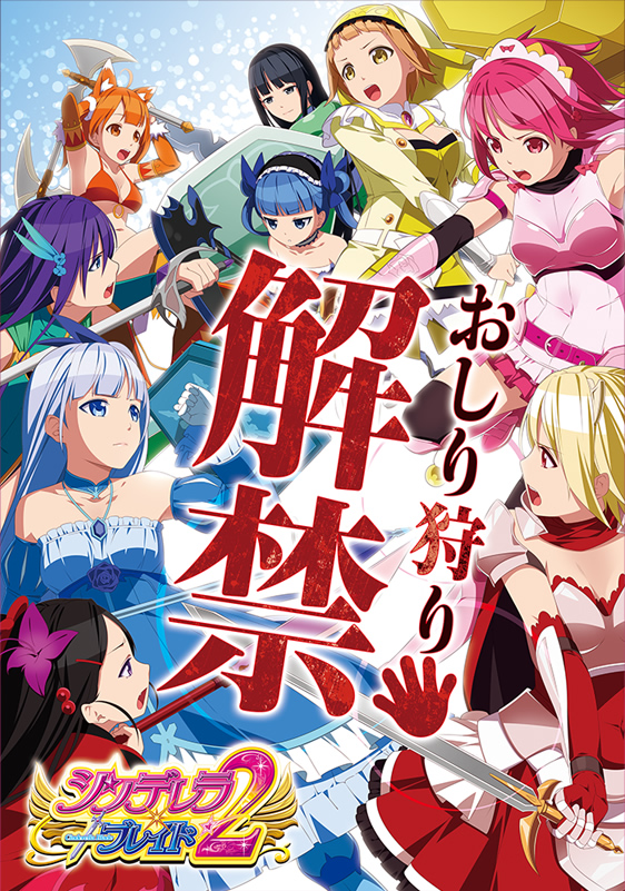 シンデレラ２ ブレイド