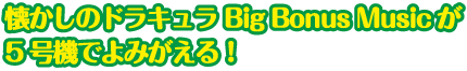 なつかしのドラキュラBigBonusMusicが5号機でよみがえる!