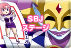 SBJ�X�e�[�W