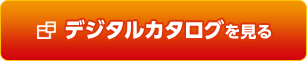 デジタルカタログを見る