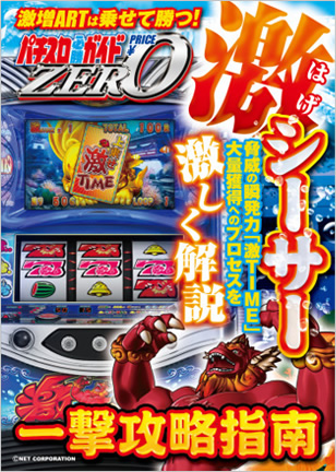 激増ARTは乗せて勝つ！パチスロ必勝ガイドPRICE ZERO 激シーサー 脅威の瞬発力「激TIME」大量獲得へのプロセスを激しく解説 一撃攻略指南