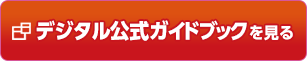 デジタル公式ガイドブックを見る