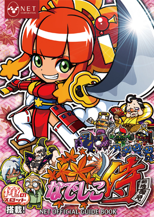 なでしこ侍 NET OFFICIAL GUIDE BOOK