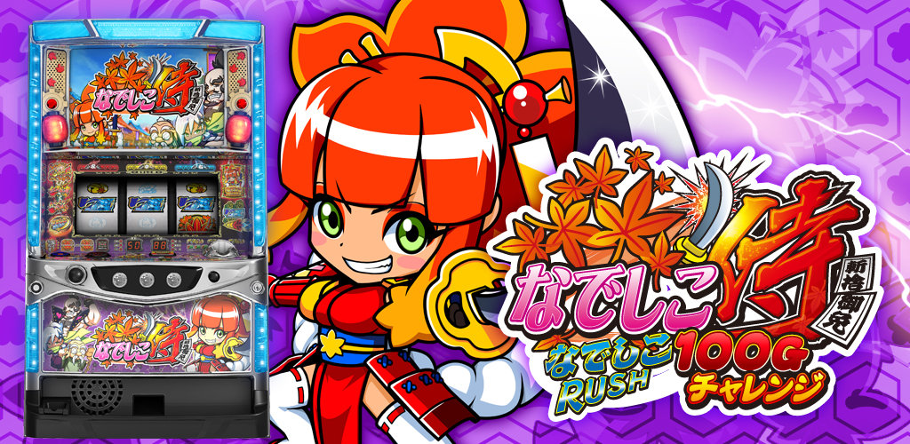 なでしこ侍 100Gチャレンジ