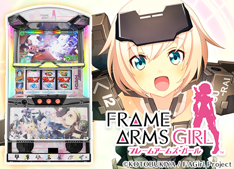パチスロ フレームアームズ・ガール