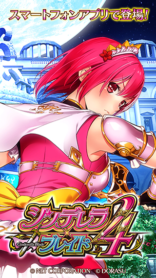 シンデレラブレイド4