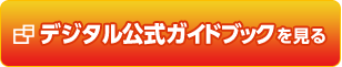 デジタル公式ガイドブックを見る
