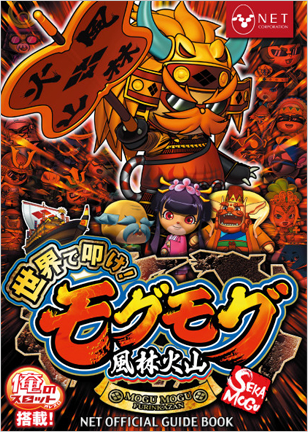 世界で叩け！モグモグ風林火山 MOGU MOGU FURINKAZAN SEKAMOGU 俺のスロット搭載 NETOFFICIAL GUIDE BOOK