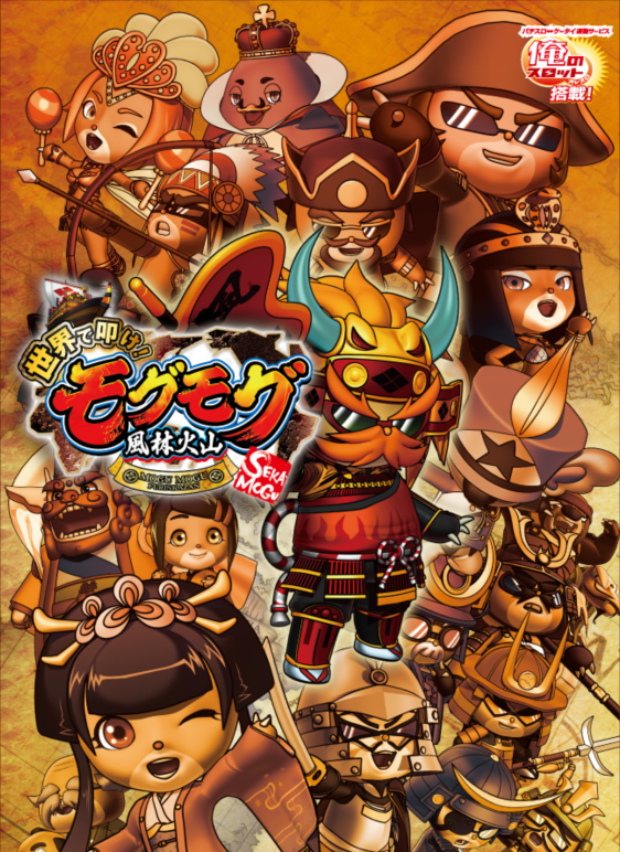 世界で叩け！モグモグ風林火山 MOGU MOGU FURINKAZAN SEKAMOGU 俺のスロット搭載
